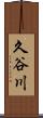 久谷川 Scroll