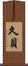 久貝 Scroll
