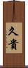 久貴 Scroll