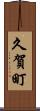 久賀町 Scroll
