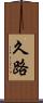 久路 Scroll