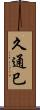 久通巳 Scroll