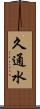 久通水 Scroll