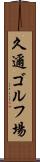久邇ゴルフ場 Scroll