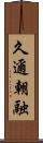 久邇朝融 Scroll