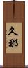 久那 Scroll