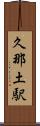 久那土駅 Scroll