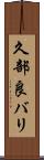久部良バリ Scroll