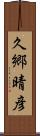久郷晴彦 Scroll