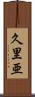 久里亜 Scroll