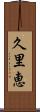 久里恵 Scroll