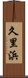 久里浜 Scroll