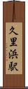 久里浜駅 Scroll