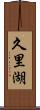 久里湖 Scroll