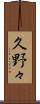 久野々 Scroll