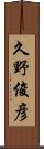 久野俊彦 Scroll