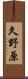 久野原 Scroll