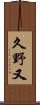久野又 Scroll