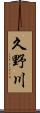 久野川 Scroll