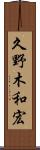 久野木和宏 Scroll