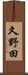 久野田 Scroll