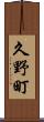 久野町 Scroll