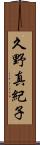久野真紀子 Scroll
