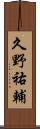 久野祐輔 Scroll
