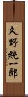久野統一郎 Scroll