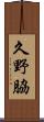 久野脇 Scroll