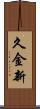 久金新 Scroll