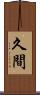 久間 Scroll