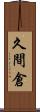 久間倉 Scroll