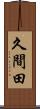 久間田 Scroll