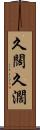 久闊 Scroll