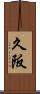 久阪 Scroll