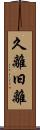 久離 Scroll
