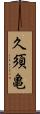 久須亀 Scroll