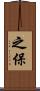 之保 Scroll