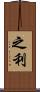 之利 Scroll