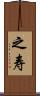 之寿 Scroll