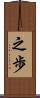 之歩 Scroll