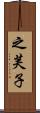 之芙子 Scroll