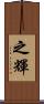之輝 Scroll