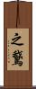 之鵞 Scroll