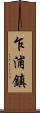 乍浦鎮 Scroll