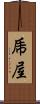 乕屋 Scroll