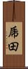 乕田 Scroll