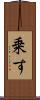 乗す Scroll
