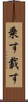 乗す Scroll